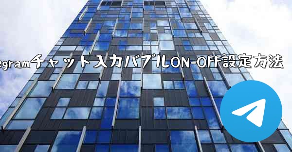 Telegram チャット インターフェイスで入力バブルをオンまたはオフにするにはどうすればよいですか？_Telegramチャット入力バブルON-OFF設定方法 - テレグラムユーザーガイドチュートリアル