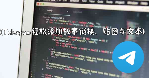 Telegram はストーリーにリンク、ステッカー、またはテキストを追加できますか？(Telegram轻松添加故事链接、贴图与文本) - テレグラムユーザーガイドチュートリアル