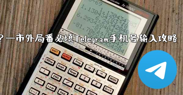 Telegram に携帯電話番号を入力するときに市外局番を追加する必要がありますか？—市外局番必填Telegram手机号输入攻略 - テレグラムユーザーガイドチュートリアル