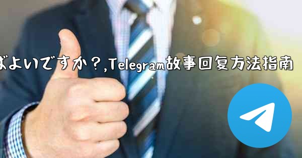 Telegramの「ストーリー」に返信するにはどうすればよいですか？,Telegram故事回复方法指南 - テレグラムユーザーガイドチュートリアル