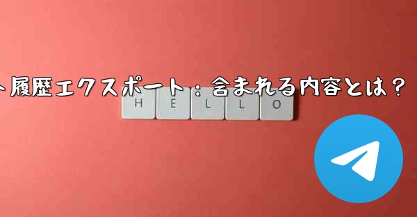 Telegram の公式「チャット履歴のエクスポート」機能を使用すると、具体的にはどのような内容が含まれるのでしょうか？;Telegramチャット履歴エクスポート：含まれる内容とは？ - テレグラムユーザーガイドチュートリアル