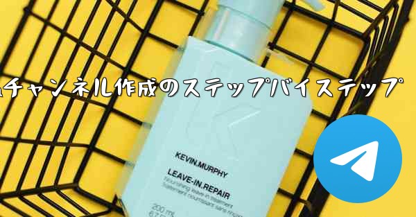 Telegram チャンネル (チャンネル) を作成するにはどうすればよいですか？—Telegramチャンネル作成のステップバイステップ - テレグラムユーザーガイドチュートリアル