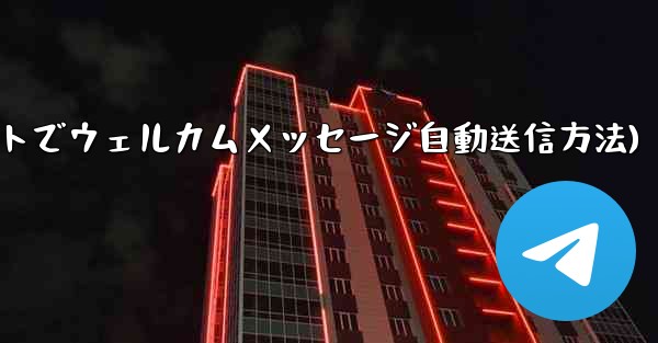 Telegram ボットを使用してウェルカム メッセージを自動的に送信するにはどうすればよいですか？(Telegramボットでウェルカムメッセージ自動送信方法) - テレグラムユーザーガイドチュートリアル