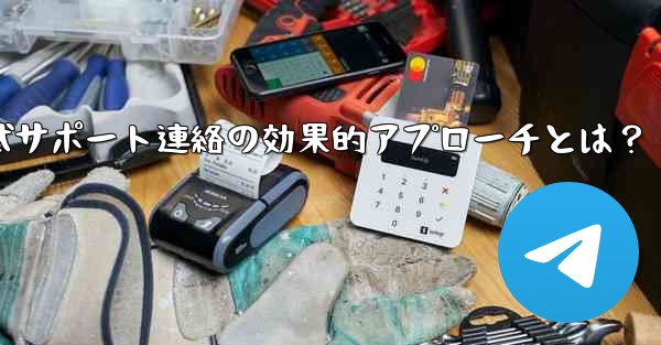 Telegram 公式サポートに連絡する効果的な方法は何ですか？;Telegram公式サポート連絡の効果的アプローチとは？ - テレグラムユーザーガイドチュートリアル