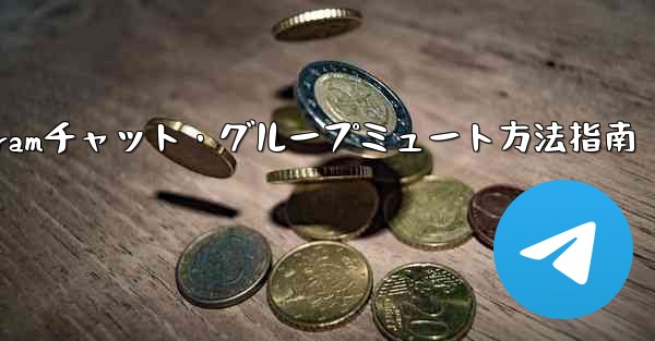 Telegram でチャットまたはグループをミュートするにはどうすればよいですか？;Telegramチャット・グループミュート方法指南 - テレグラムユーザーガイドチュートリアル
