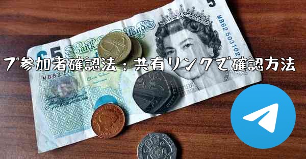 共有したリンクを通じて Telegram グループに誰が参加したかを確認するにはどうすればよいですか？_Telegramグループ参加者確認法：共有リンクで確認方法 - テレグラムユーザーガイドチュートリアル