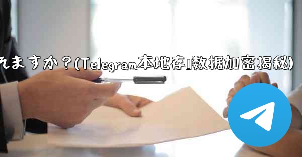 Telegram の「ローカル ストレージ」データはどのように暗号化されますか？(Telegram本地存储数据加密揭秘) - テレグラムユーザーガイドチュートリアル
