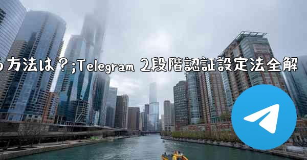 Telegram で 2 段階認証を有効にする方法は？;Telegram 2段階認証設定法全解 - テレグラムユーザーガイドチュートリアル