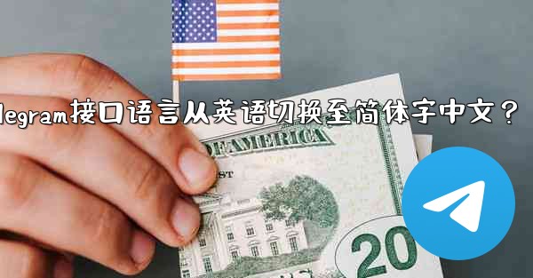 Telegram インターフェース言語を英語から簡体字中国語に切り替えるにはどうすればよいですか？_如何将Telegram接口语言从英语切换至简体字中文？ - テレグラムユーザーガイドチュートリアル