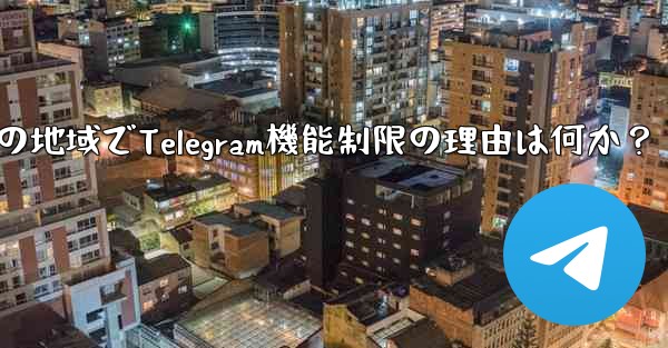 私の地域では通話などの Telegram の一部の機能が利用できないのはなぜですか？-私の地域でTelegram機能制限の理由は何か？ - テレグラムユーザーガイドチュートリアル