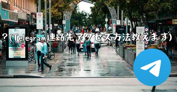 Telegram が私の連絡先にアクセスできるようにするにはどうすればよいですか？(Telegram連絡先アクセス方法教えます) - テレグラムユーザーガイドチュートリアル