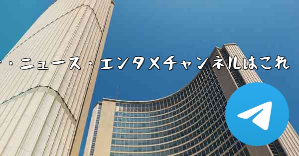 推奨されるテクノロジー、ニュース、エンターテイメント Telegram チャンネルは何ですか？、おすすめテクノロジー・ニュース・エンタメチャンネルはこれ - テレグラムユーザーガイドチュートリアル