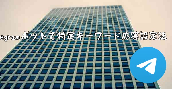グループ内の誰かが特定のキーワードに言及したときに応答するように Telegram ボットを設定するにはどうすればよいですか？_Telegramボットで特定キーワード応答設定法 - テレグラムユーザーガイドチュートリアル