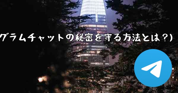 他の人が私の秘密の Telegram チャットのスクリーンショットを撮らないようにするにはどうすればよいですか？(テレグラムチャットの秘密を守る方法とは？) - テレグラムユーザーガイドチュートリアル
