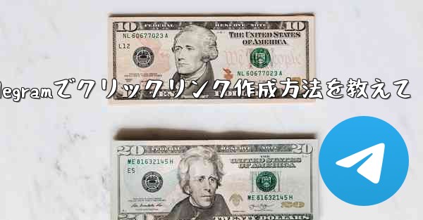 Telegram でクリック可能なテキスト リンク (ハイパーリンク テキスト) を作成するにはどうすればよいですか？;Telegramでクリックリンク作成方法を教えて - テレグラムユーザーガイドチュートリアル