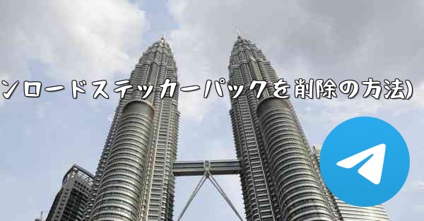 ダウンロードしたステッカー パックを Telegram から削除するにはどうすればよいですか？(Telegramからダウンロードステッカーパックを削除の方法) - テレグラムユーザーガイドチュートリアル