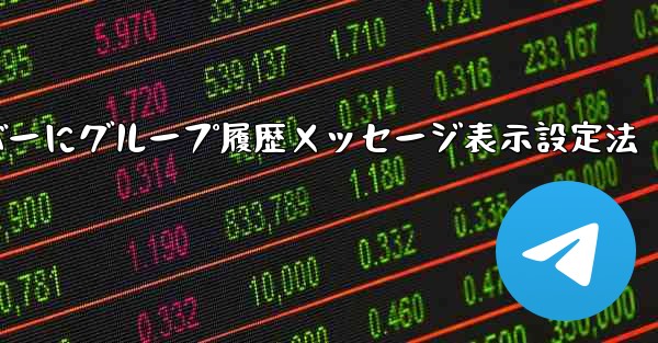 Telegram でグループ履歴メッセージを新しいメンバーに表示できるように設定するにはどうすればよいですか？_Telegramで新メンバーにグループ履歴メッセージ表示設定法 - テレグラムユーザーガイドチュートリアル