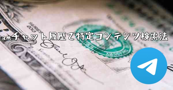 Telegram のチャット履歴で特定のコンテンツを検索するにはどうすればよいですか？、Telegramチャット履歴で特定コンテンツ検索法 - テレグラムユーザーガイドチュートリアル