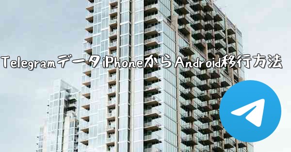 Telegram データを iPhone から Android 携帯電話に完全に移行するにはどうすればよいですか？、TelegramデータiPhoneからAndroid移行方法 - テレグラムユーザーガイドチュートリアル