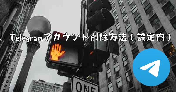 Telegram でアカウントを削除するにはどうすればよいですか？ (設定内)、Telegramアカウント削除方法（設定内） - テレグラムユーザーガイドチュートリアル