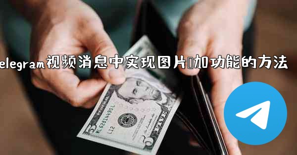 Telegram の「Video Message」にピクチャー・イン・ピクチャー再生を実装するにはどうすればよいですか？;Telegram视频消息中实现图片叠加功能的方法 - テレグラムユーザーガイドチュートリアル