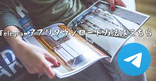 公式 Telegram アプリをダウンロードするにはどうすればよいですか？-Telegramアプリダウンロード方法はこちら - テレグラムユーザーガイドチュートリアル