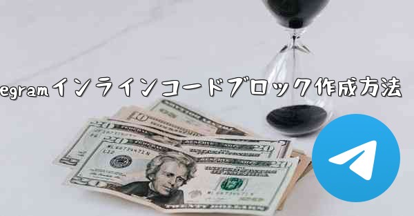 Telegram でインライン コード ブロック (インライン コード) を作成するにはどうすればよいですか？_Telegramインラインコードブロック作成方法 - テレグラムユーザーガイドチュートリアル