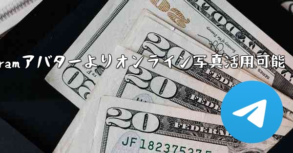 オンライン写真を Telegram アバターとして使用できますか？-Telegramアバターよりオンライン写真活用可能 - テレグラムユーザーガイドチュートリアル