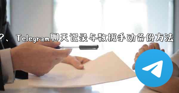 Telegram のチャット履歴とデータを手動でバックアップするにはどうすればよいですか？、Telegram聊天记录与数据手动备份方法 - テレグラムユーザーガイドチュートリアル