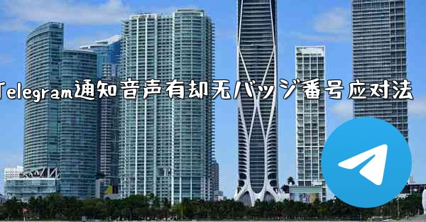 Telegram 通知に音声はあるがバッジ番号がない場合はどうすればよいですか？;Telegram通知音声有却无バッジ番号应对法 - テレグラムユーザーガイドチュートリアル