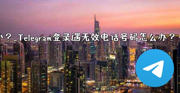 Telegram にログインするときに「電話番号が無効です」というメッセージが表示された場合はどうすればよいですか？_Telegram登录遇无效电话号码怎么办？ - テレグラムユーザーガイドチュートリアル