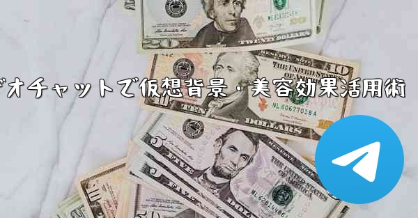 Telegram でビデオチャット中に仮想背景や美容効果を使用するにはどうすればよいですか？、Telegramビデオチャットで仮想背景・美容効果活用術 - テレグラムユーザーガイドチュートリアル