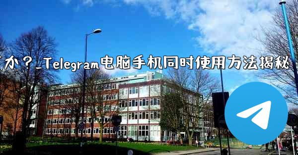 Telegramをコンピュータと携帯電話で同時に使用するにはどうすればよいですか？_Telegram电脑手机同时使用方法揭秘 - テレグラムユーザーガイドチュートリアル