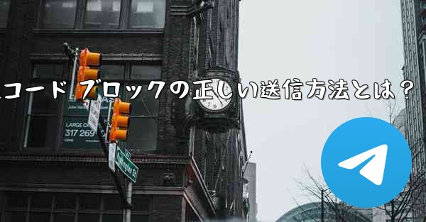 Telegram はフォーマット済みのコード ブロック (コード ブロック) をどのように送信しますか？_Telegramコード ブロックの正しい送信方法とは？ - テレグラムユーザーガイドチュートリアル