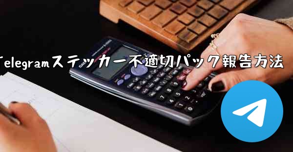 不適切な Telegram ステッカー パックを報告するにはどうすればよいですか？—Telegramステッカー不適切パック報告方法 - テレグラムユーザーガイドチュートリアル