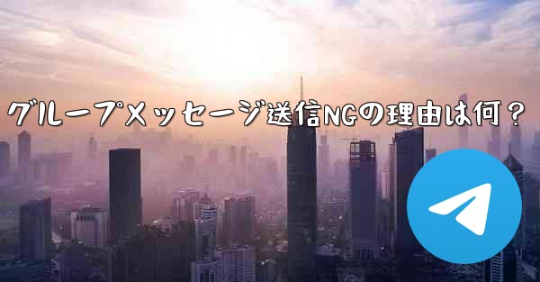 Telegram グループでメッセージを送信できないのはなぜですか？;Telegram グループメッセージ送信NGの理由は何？ - テレグラムユーザーガイドチュートリアル