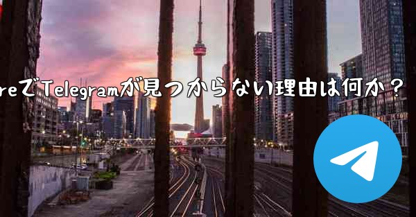 App Store で Telegram が見つからないのはなぜですか？,App StoreでTelegramが見つからない理由は何か？ - テレグラムユーザーガイドチュートリアル