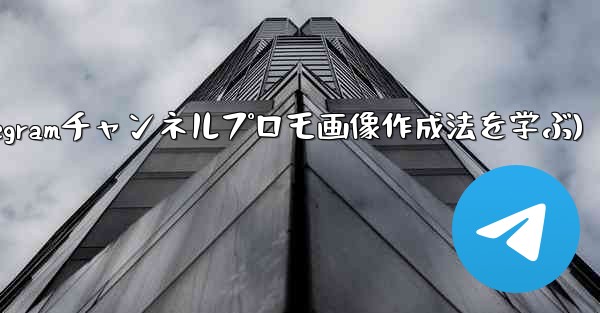 参加ボタンのある Telegram チャンネルのプロモーション画像を作成するにはどうすればよいですか？(Telegramチャンネルプロモ画像作成法を学ぶ) - テレグラムユーザーガイドチュートリアル