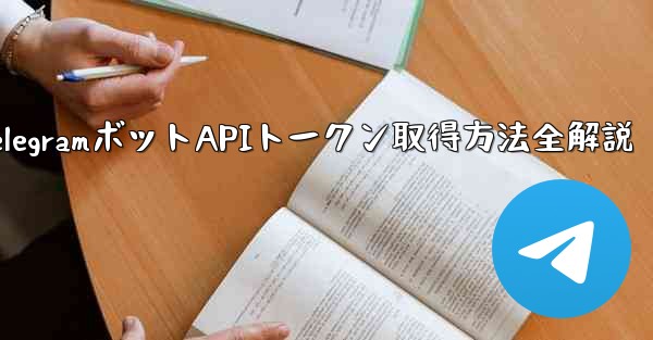 Telegram でボットの API トークンを取得するにはどうすればよいですか？—TelegramボットAPIトークン取得方法全解説 - テレグラムユーザーガイドチュートリアル