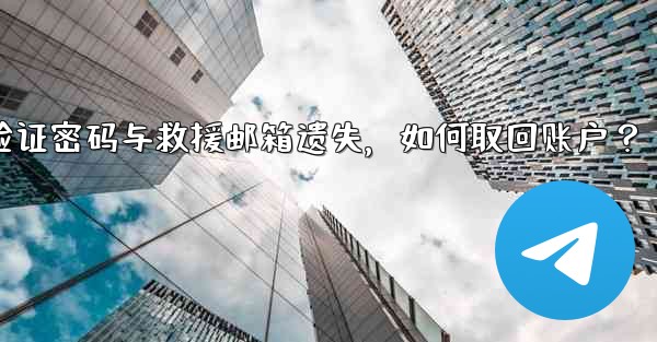 Telegram の 2 段階認証パスワードとレスキューメールを忘れてしまいました。アカウントを取得するにはどうすればよいですか？、Telegram双步验证密码与救援邮箱遗失，如何取回账户？ - テレグラムユーザーガイドチュートリアル