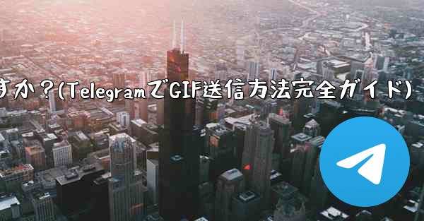 Telegram で GIF を送信するにはどうすればよいですか？(TelegramでGIF送信方法完全ガイド) - テレグラムユーザーガイドチュートリアル