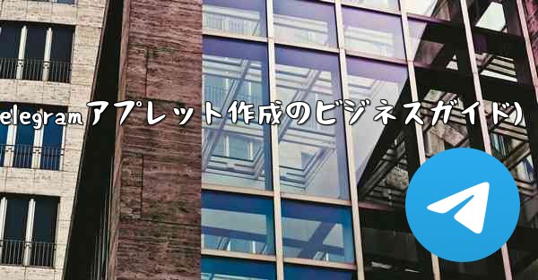 自分のビジネス用に Telegram アプレットを作成するにはどうすればよいですか？(Telegramアプレット作成のビジネスガイド) - テレグラムユーザーガイドチュートリアル