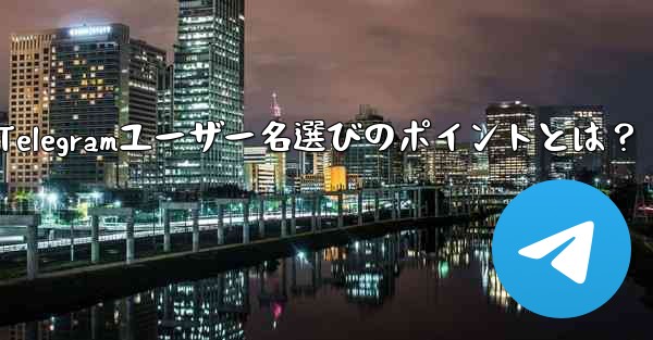 適切な Telegram ユーザー名を選択するにはどうすればよいですか？—適切なTelegramユーザー名選びのポイントとは？ - テレグラムユーザーガイドチュートリアル