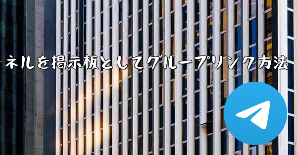 Telegram チャネルをディスカッション掲示板として Telegram グループにリンクするにはどうすればよいですか？、Telegramチャネルを掲示板としてグループリンク方法 - テレグラムユーザーガイドチュートリアル