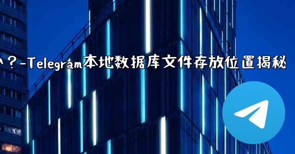 Telegram のローカル データベース ファイルはどこにありますか？-Telegram本地数据库文件存放位置揭秘 - テレグラムユーザーガイドチュートリアル