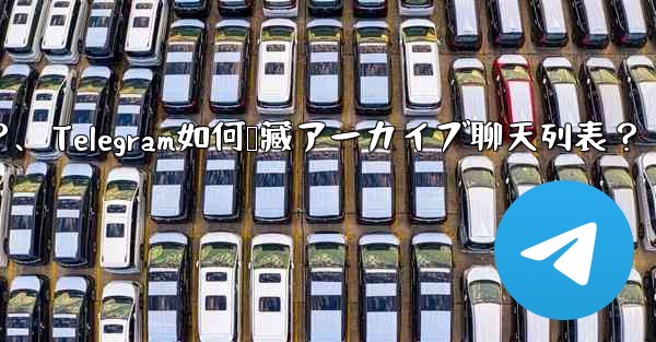 Telegram で「アーカイブ」チャット リストを非表示にする方法は？、Telegram如何隐藏アーカイブ聊天列表？ - テレグラムユーザーガイドチュートリアル