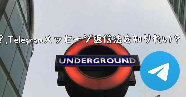 特定の Telegram メッセージに返信するにはどうすればよいですか？,Telegramメッセージ返信法を知りたい？ - テレグラムユーザーガイドチュートリアル
