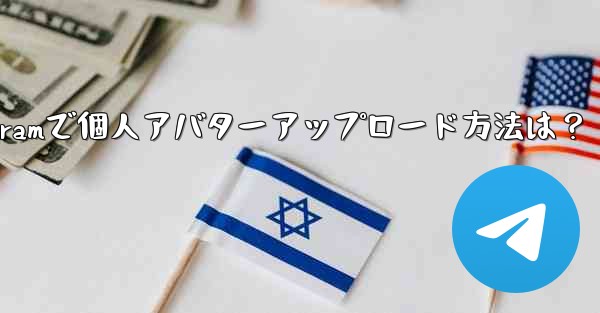 Telegram に個人のアバターをアップロードするにはどうすればよいですか？_Telegramで個人アバターアップロード方法は？ - テレグラムユーザーガイドチュートリアル