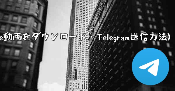 ボットを使用して YouTube 動画をダウンロードし、Telegram に送信するにはどうすればよいですか？(ボットでYouTube動画をダウンロード・Telegram送信方法) - テレグラムユーザーガイドチュートリアル