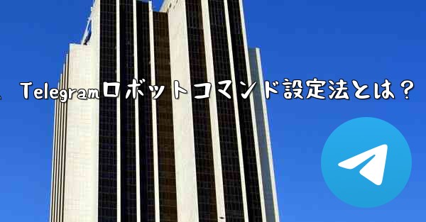 Telegram でロボット コマンド (コマンド) を設定するにはどうすればよいですか？、Telegramロボットコマンド設定法とは？ - テレグラムユーザーガイドチュートリアル